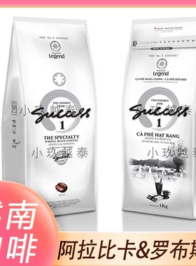 越南咖啡豆中原Legend成功2号烘培咖啡豆Success 1号原装咖啡豆