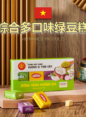 越南黄金龙综合绿豆糕老式正宗传统零食原味椰香芋头绿豆糕300克