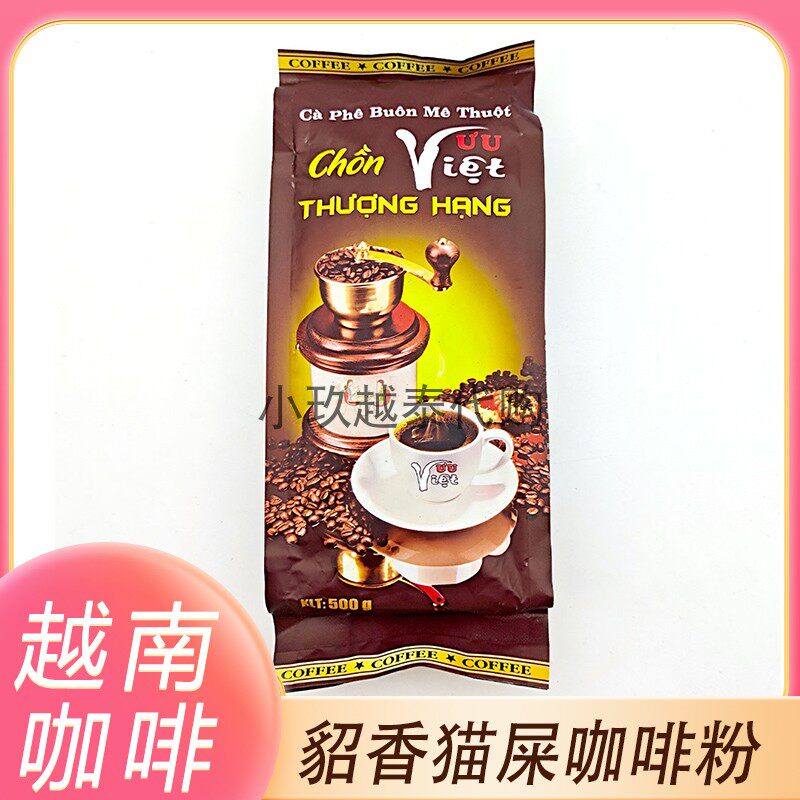 越南CA PHE CHON貂香猫屎咖啡粉原装正品手冲滴露研磨咖啡粉500g