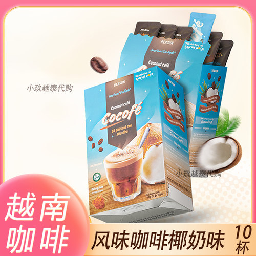 越南咖啡椰奶速溶咖啡REXSUN椰子三合一椰香巧克力冰奶咖啡正品