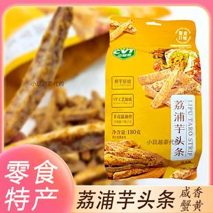 广西正宗荔浦芋头条蟹黄味香芋条中越泰CVT咸蛋黄香芋干零食即食
