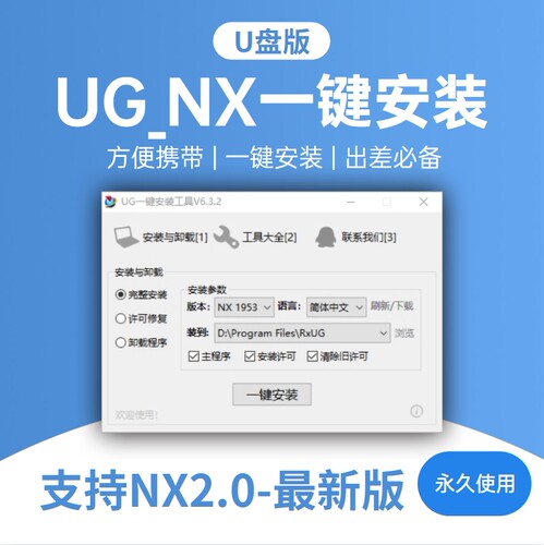 [U盘版]UG一键安装全套NX2027/2007/1980/12.0/11.0/10.0/8.0软件
