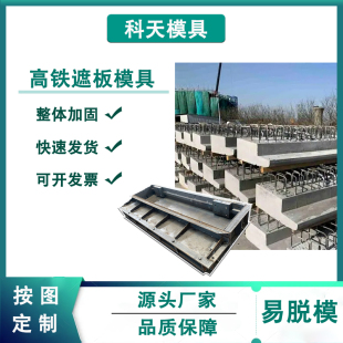 遮板模具预制水泥混凝土高铁桥梁声屏障遮板钢模具栏杆遮板磨具