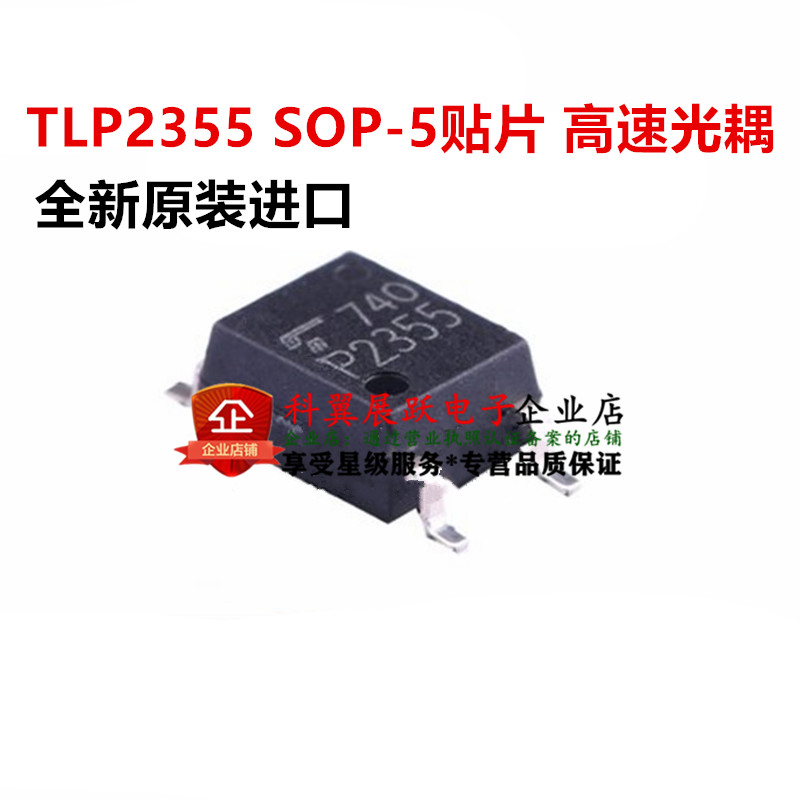全新进口原装 TLP2355 SOP-5贴片 P2355 超低功耗5Mbps高速光耦