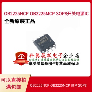 OB2225NCP OB2225MCP SOP8开关电源IC 进口全新原装现货可直拍