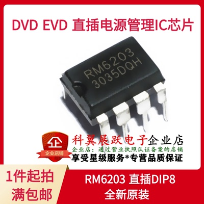 全新原装正品 RM6203完全代替CR6203 DIP8直插 电源管理芯片IC