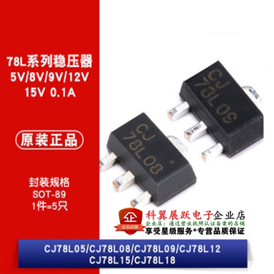 原装正品 CJ78L05 CJ78L09 CJ78L12 CJ78L15 CJ78L18 贴片稳压器