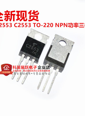 全新 2SC2553 C2553 TO-220 NPN功率晶体管 可以直接拍下