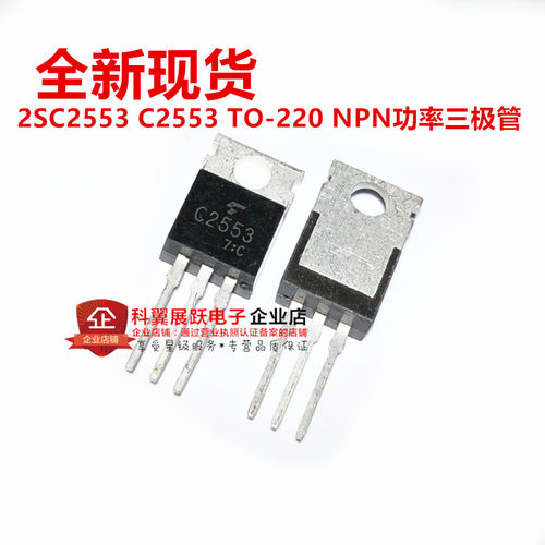 全新 2SC2553 C2553 TO-220 NPN功率晶体管 可以直接拍下