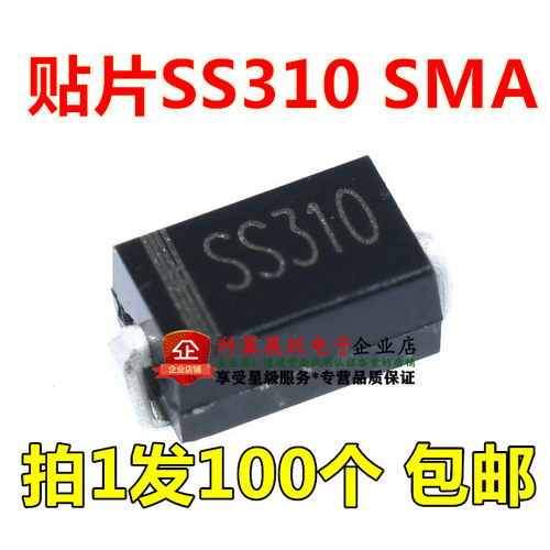 全新 贴片SS310 SR3100 SMA二极管 1K=35元【100只5元包邮】