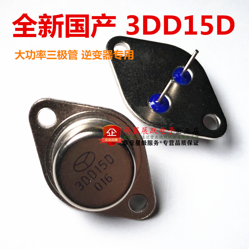 全新国产 3DD15D TO-3 300V/5A/50W 逆变器 NPN 大功率三极管