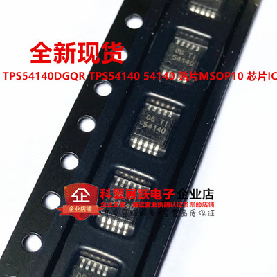 全新原装TPS54140DGQR  TPS54140DGQ 54140现货可拍TPS54140