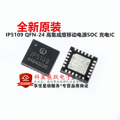 全新原装 IP5109 QFN24 充电 2.1A 放电高集成度移动电源IC芯片