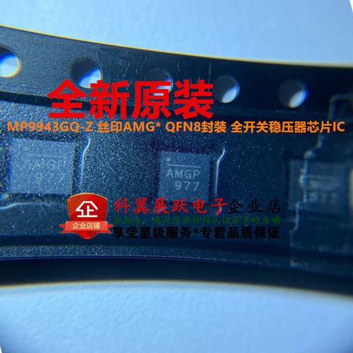 全新原装 MP9943GQ-Z 丝印AMG*  QFN8 开关稳压器电源管理IC芯片