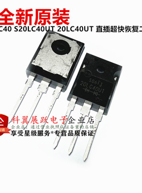全新原装 S20LC40UT 20LC40UT 20LC40 超快恢复二极管 TO-247