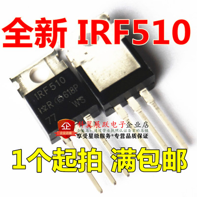 全新 IRF510 IRF510PBF N沟道 100V 5.6A 场效应管 TO-220
