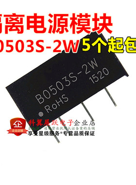 隔离电源模块5V转3V2W非稳压dcdc模块电源B0503S-2W 全新现货