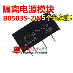 隔离电源模块5V转3V2W非稳压dcdc模块电源B0503S-2W 全新现货