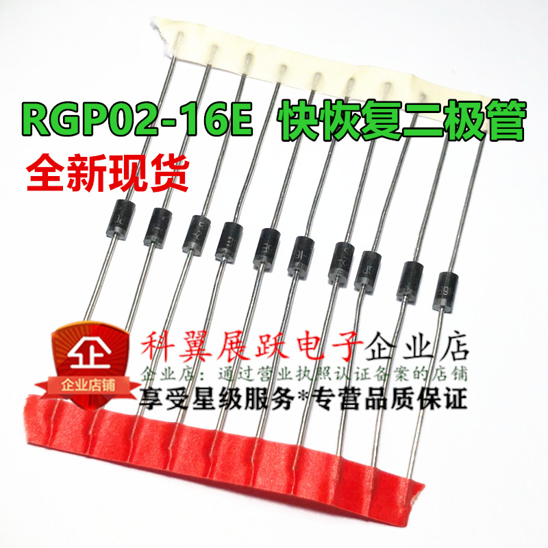 RGP02-16E-E3 快恢复二极管 直插 DO-41封装 全新VISHAY 可直接拍
