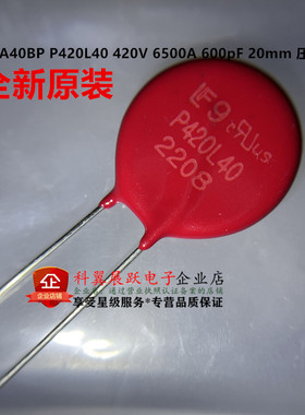 全新原装 V420LA40BP P420L40 420V 6500A 600pF 20mm 压敏电阻