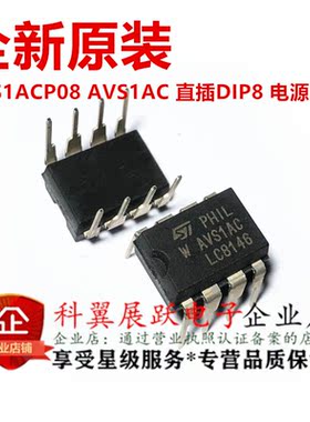 全新原装正品 AVS1ACP08 AVS1AC 直插DIP8 电源管理