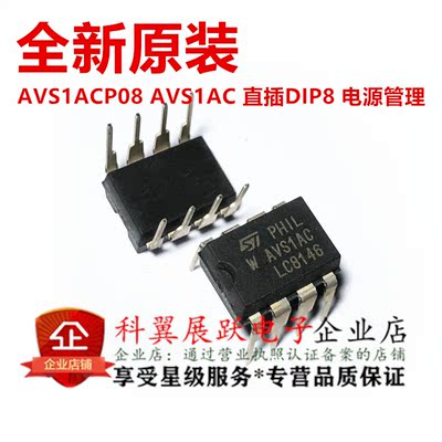 全新原装正品 AVS1ACP08 AVS1AC 直插DIP8 电源管理