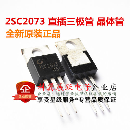 三极管 2SC2073 C2073 TO-220 CJ 全新长电原装 原装 晶体管