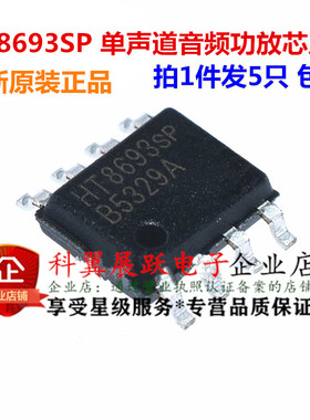 全新原装 HT8693 HT8693SP 贴片SOP-8 单声道音频功放芯片IC