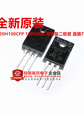 全新原装 STPS20H100CFP 100V20A 肖特基二极管 直插TO-220