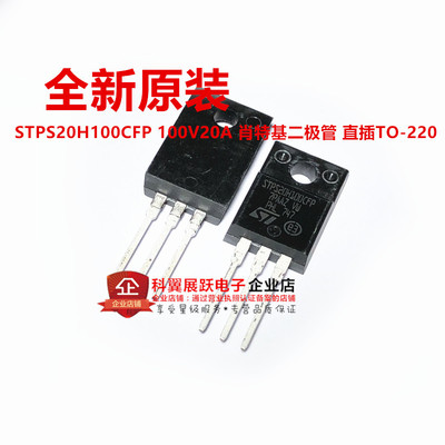 全新原装 STPS20H100CFP 100V20A 肖特基二极管 直插TO-220