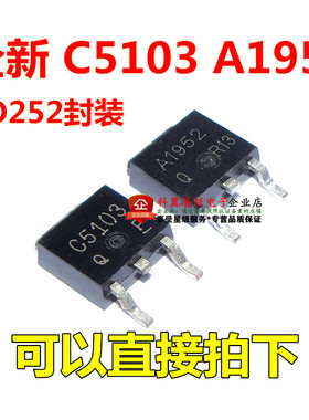 C5103 2SC5103 A1952 2SA1952  贴片三极管  TO252封装 全新现货