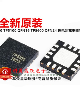 全新原装 TP5000 TP5100 QFN16 TP5600 QFN24 锂电池充电器芯片IC