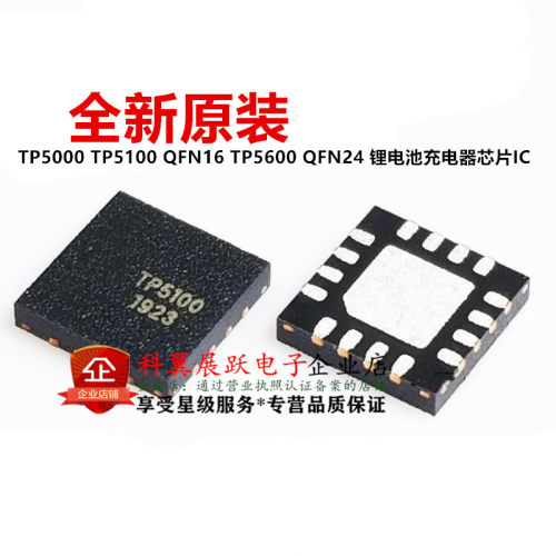 全新原装 TP5000 TP5100 QFN16 TP5600 QFN24 锂电池充电器芯片IC