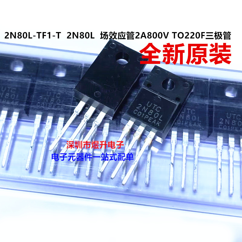 全新原装 2N80 2N80L-TF1-T 2N80L 场效应管2A800V TO220F三极管