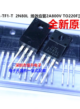 全新原装 2N80 2N80L-TF1-T 2N80L 场效应管2A800V TO220F三极管
