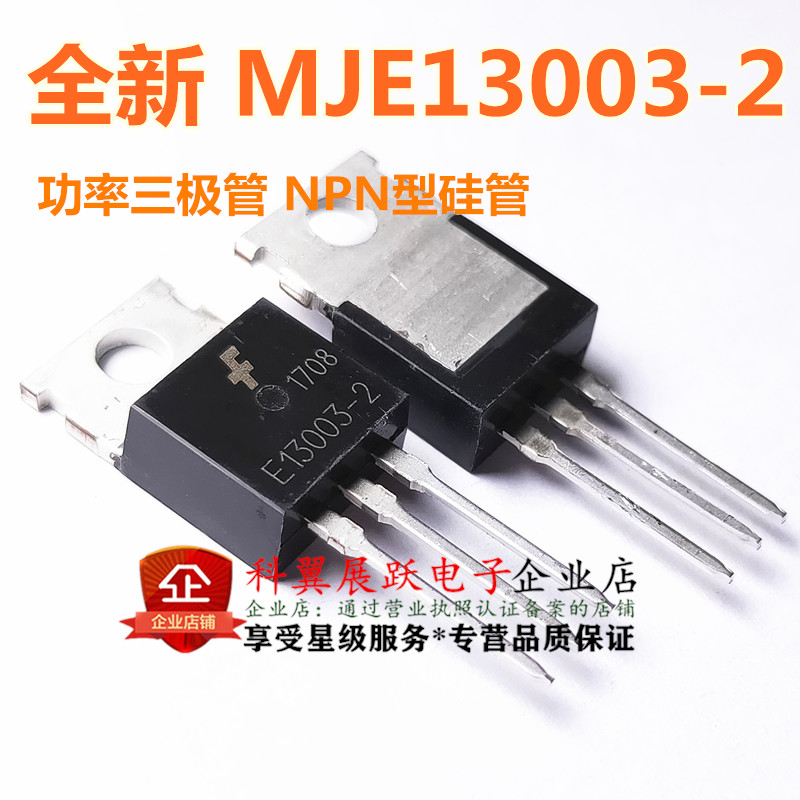 全新 MJE13003-2 E13003-2直插TO220功率三极管 NPN型硅管