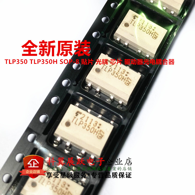 全新原装进口 TLP350 TLP350H 光电耦合器SOP-8 门驱动器逻辑芯片