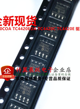 全新 TC4420COA TC4420EOA TC4420C TC4420E 驱动器芯片 SOP-8