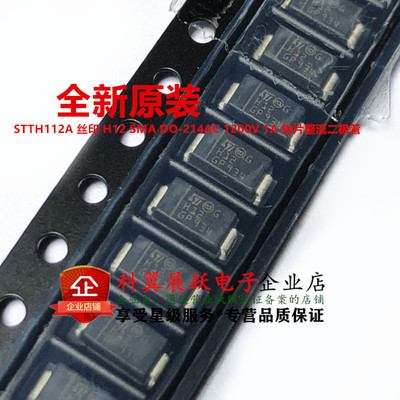 全新原装 STTH112A 丝印H12 SMA DO-214AC 1200V 1A 整流二极管
