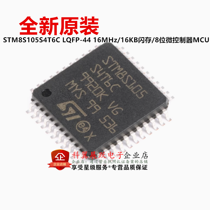 全新原装STM8S105S4T6C LQFP-44 16MHz/16KB闪存/8位微控制器MCU