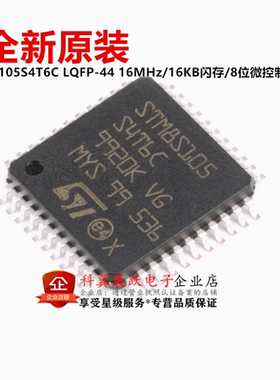 全新原装STM8S105S4T6C LQFP-44 16MHz/16KB闪存/8位微控制器MCU