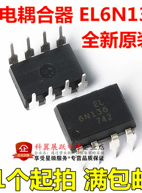 EL6N136 DIP-8直插 台产原装 光耦 6N136 只做全新正品
