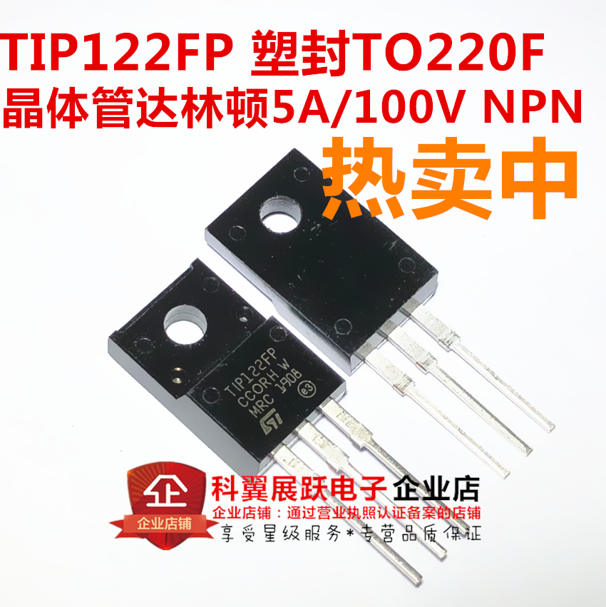 tip122  tip122fp 晶体管达林顿5a/100v npn 直插to-220f 塑封