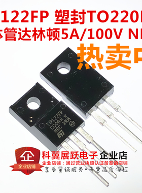 TIP122  TIP122FP 晶体管达林顿5A/100V NPN 直插TO-220F 塑封