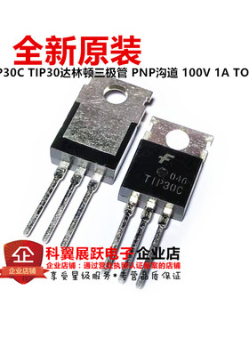 全新原装TIP30C TIP30达林顿三极管 PNP沟道 100V 1A TO-220