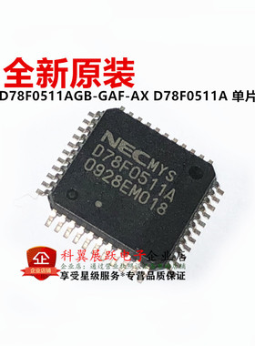全新原装UPD78F0511AGB-GAF-AX D78F0511A LQFP-44 贴片 微控制器