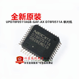 全新原装UPD78F0511AGB-GAF-AX D78F0511A LQFP-44 贴片 微控制器