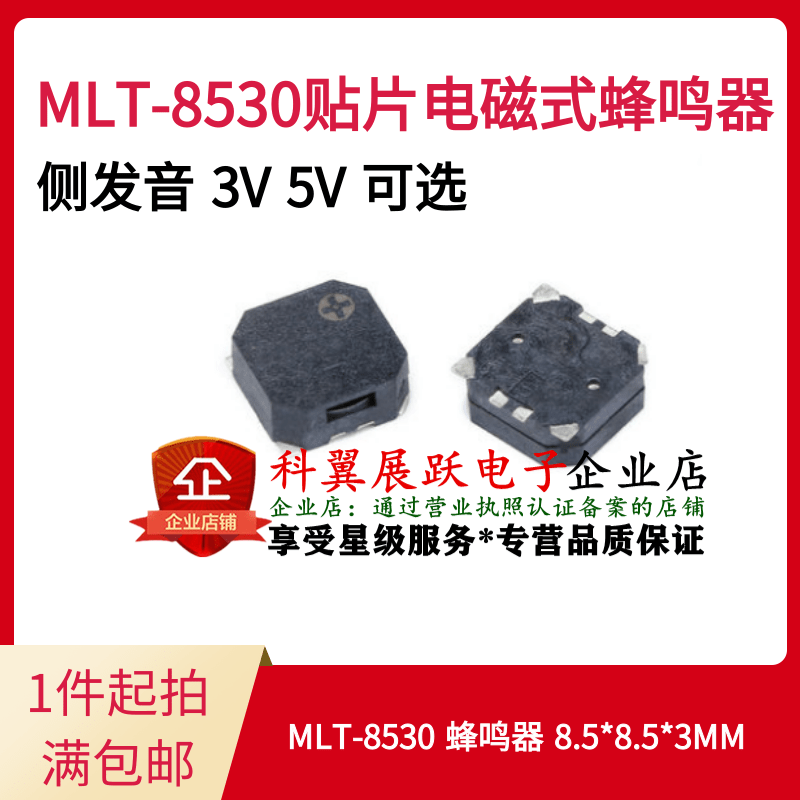 MLT-8530 蜂鸣器 8.5*8.5*3MM  3V 5V无源侧发音电磁式贴片蜂鸣器