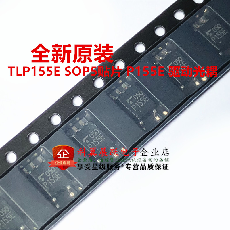 全新进口原装 TLP155E SOP5贴片 P155E驱动光耦可以直接拍