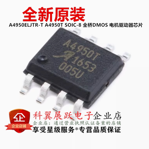 全新原装 A4950ELJTR-T A4950T 贴片SOP-8 DMOS 电机驱动器芯片